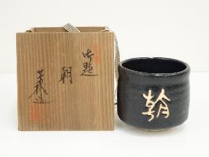 杉浦芳樹造　御題朝茶碗（共箱）